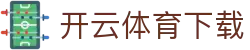 开云体育官方下载入口,app下载 - KAIYUN SPORTS